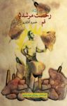 کتاب رخصت مرشد : قم – قصه‌های پهلوانی (جلد پنجم ) نوشته  خسرو آقایاری
